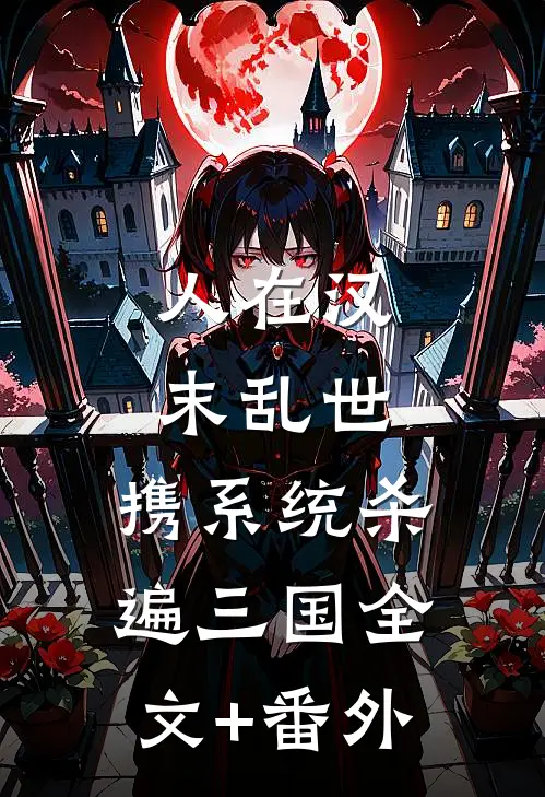 人在汉末乱世，携系统杀遍三国全文+番外