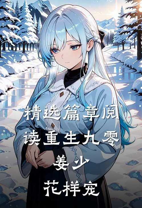 精选篇章阅读重生九零：姜少，花样宠