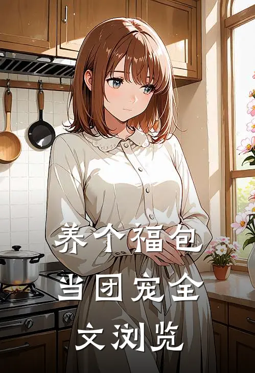 养个福包当团宠全文浏览