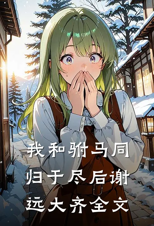 我和驸马同归于尽后谢远大齐全文