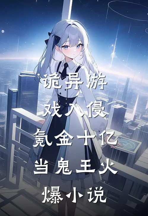 诡异游戏入侵，氪金十亿当鬼王火爆小说