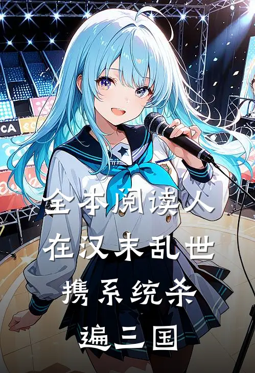 全本阅读人在汉末乱世，携系统杀遍三国