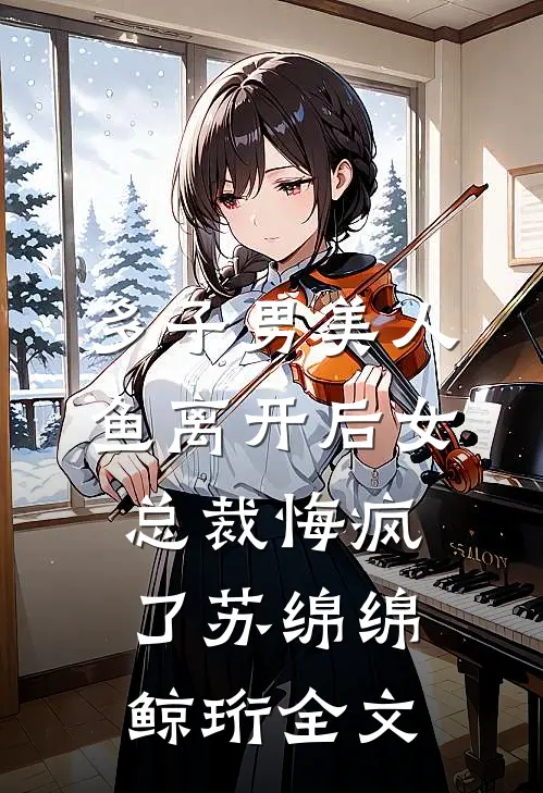 多子男美人鱼离开后女总裁悔疯了苏绵绵鲸珩全文