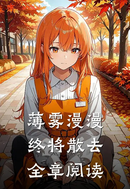 薄雾漫漫终将散去全章阅读