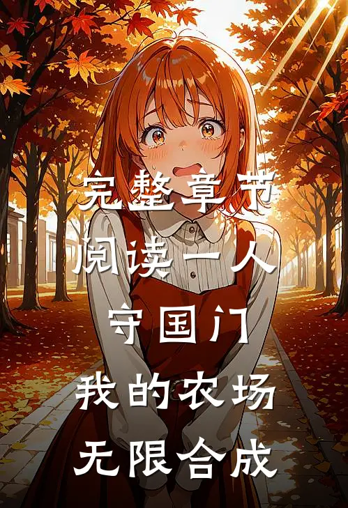 完整章节阅读一人守国门,我的农场无限合成