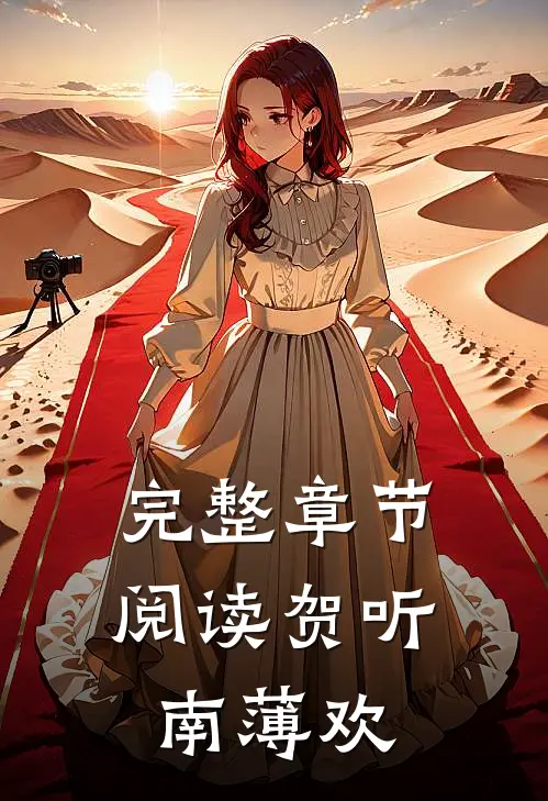 完整章节阅读贺听南 薄欢
