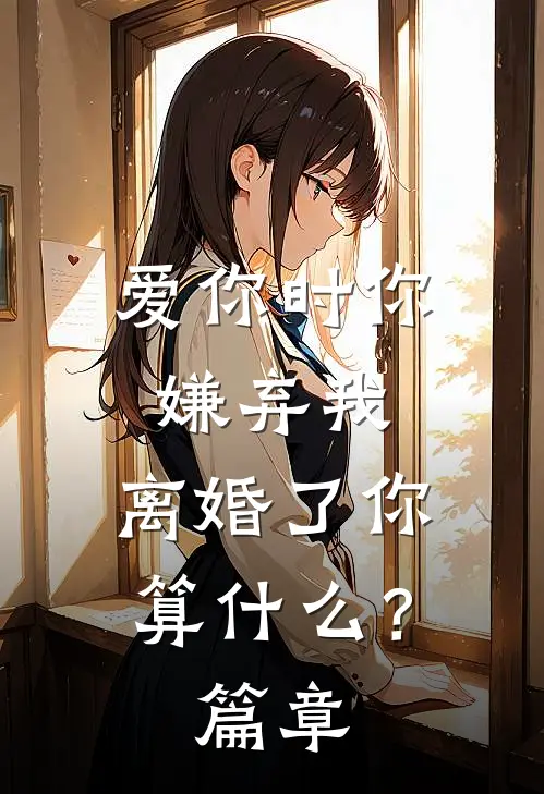 爱你时你嫌弃我，离婚了你算什么？篇章