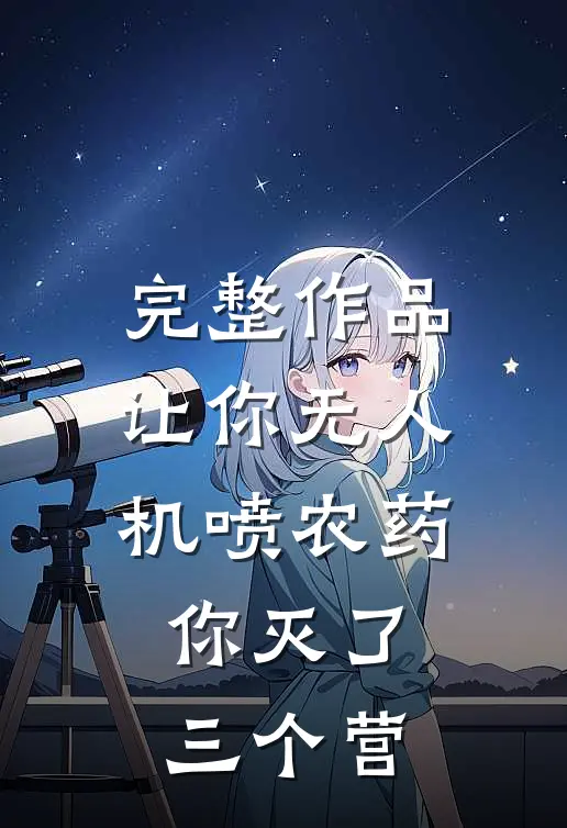 完整作品让你无人机喷农药，你灭了三个营