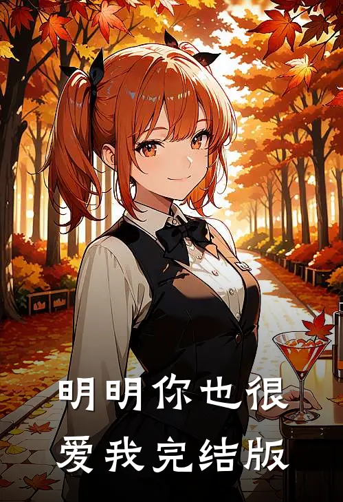 明明你也很爱我完结版