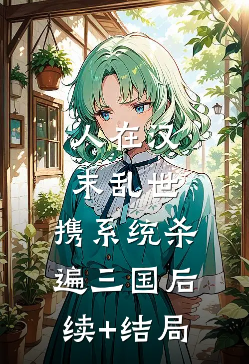 人在汉末乱世，携系统杀遍三国后续+结局