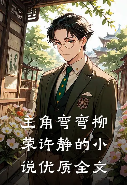 主角弯弯柳荣许静的小说优质全文