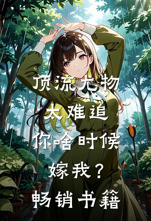 顶流尤物太难追：你啥时候嫁我？畅销书籍
