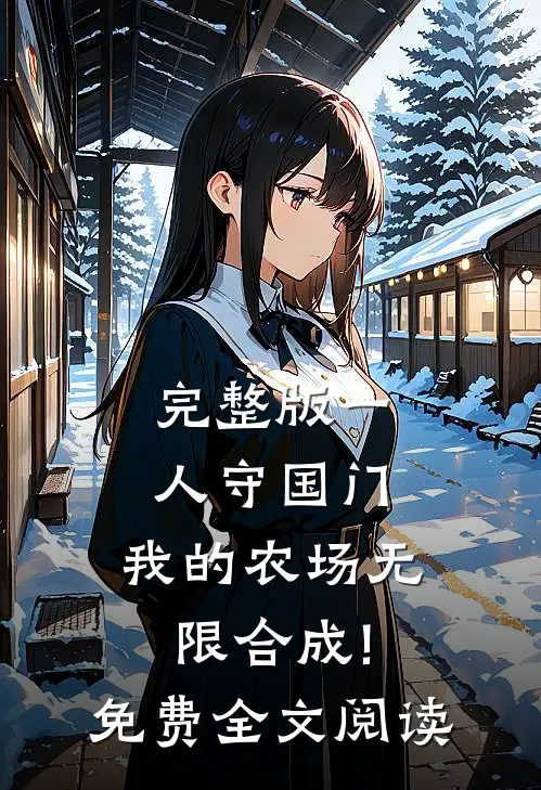 完整版一人守国门,我的农场无限合成!免费全文阅读