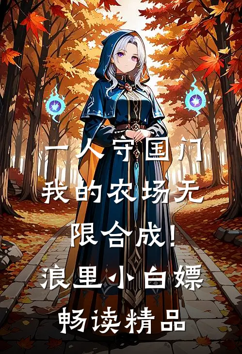 一人守国门,我的农场无限合成! 浪里小白嫖畅读精品