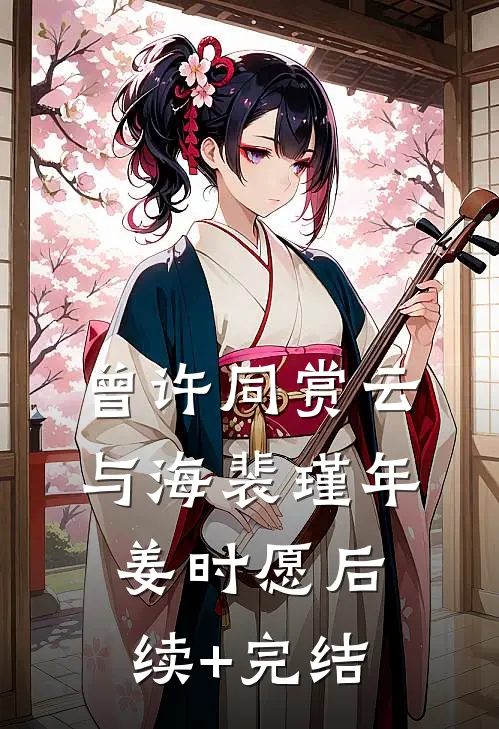 曾许同赏云与海裴瑾年姜时愿后续+完结
