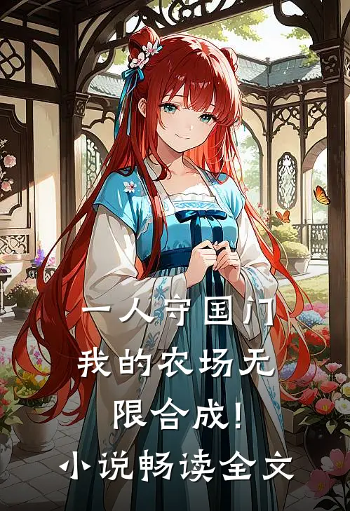 一人守国门,我的农场无限合成!小说畅读全文