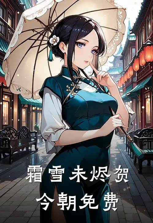 霜雪未烬贺今朝免费