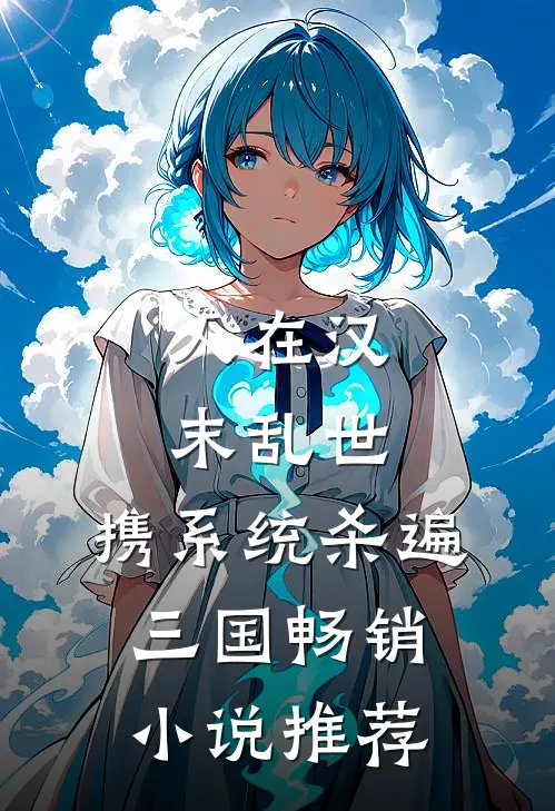 人在汉末乱世，携系统杀遍三国畅销小说推荐