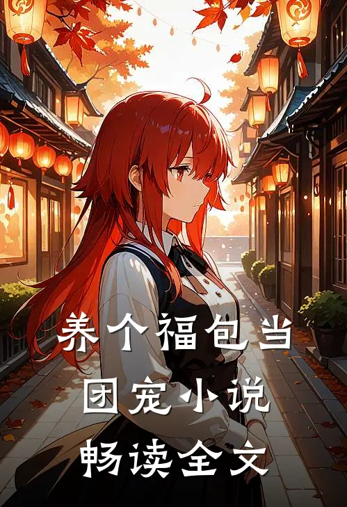 养个福包当团宠 小说畅读全文