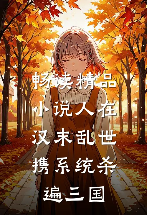畅读精品小说人在汉末乱世，携系统杀遍三国