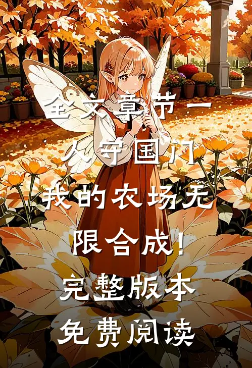 全文章节一人守国门,我的农场无限合成!完整版本免费阅读