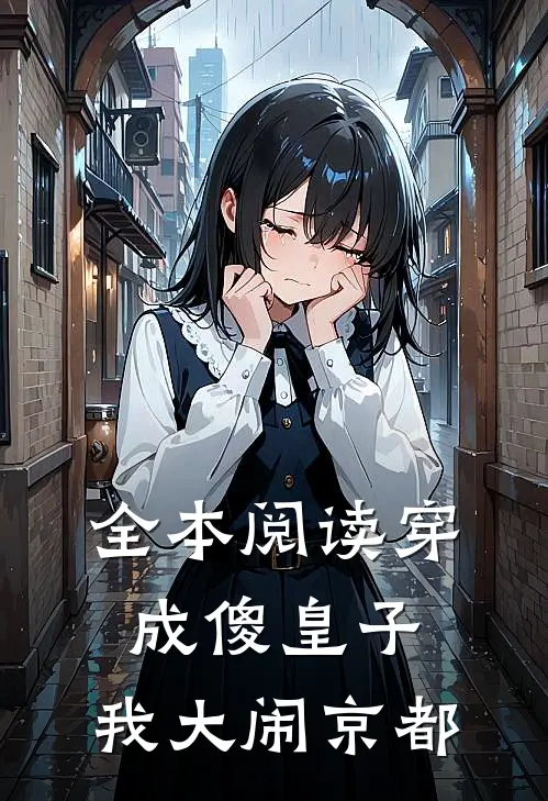 全本阅读穿成傻皇子，我大闹京都