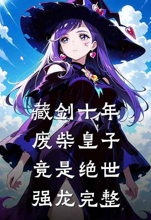 藏剑十年：废柴皇子竟是绝世强龙完整