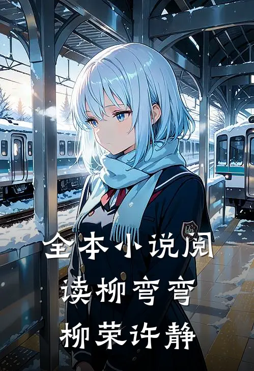 全本小说阅读柳弯弯柳荣许静