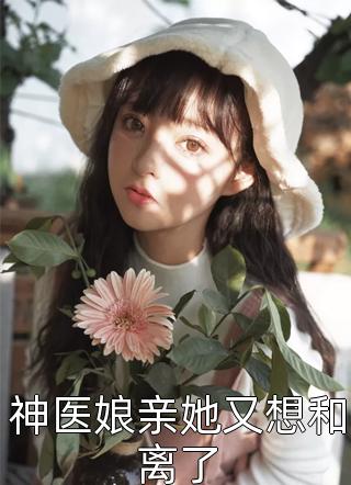 金丝雀不好惹后续+全集小说