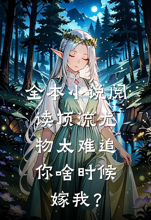 全本小说阅读顶流尤物太难追：你啥时候嫁我？
