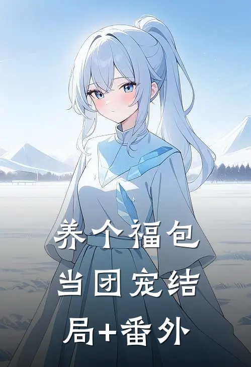 养个福包当团宠结局+番外