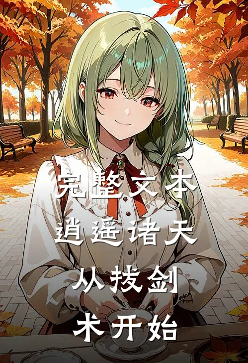 完整文本逍遥诸天：从拔剑术开始