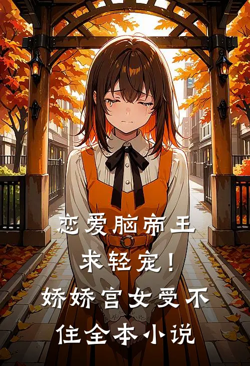 恋爱脑帝王求轻宠！娇娇宫女受不住全本小说