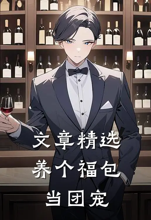 文章精选养个福包当团宠