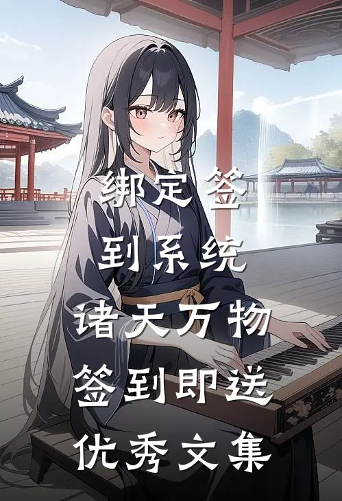 绑定签到系统：诸天万物签到即送优秀文集