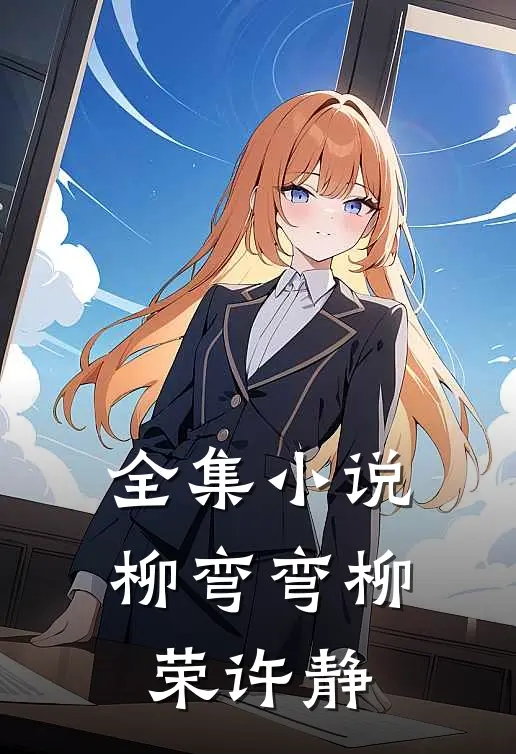 全集小说柳弯弯柳荣许静