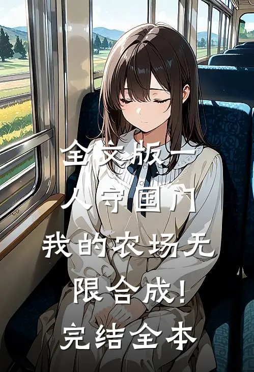 全文版一人守国门,我的农场无限合成!完结全本
