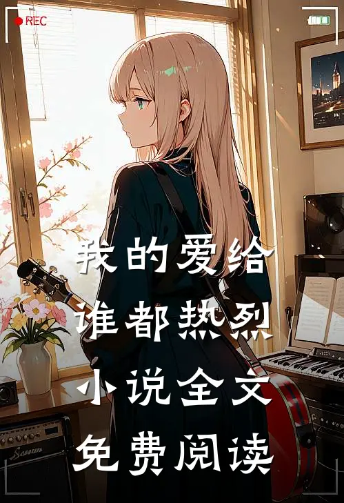 我的爱给谁都热烈小说全文免费阅读