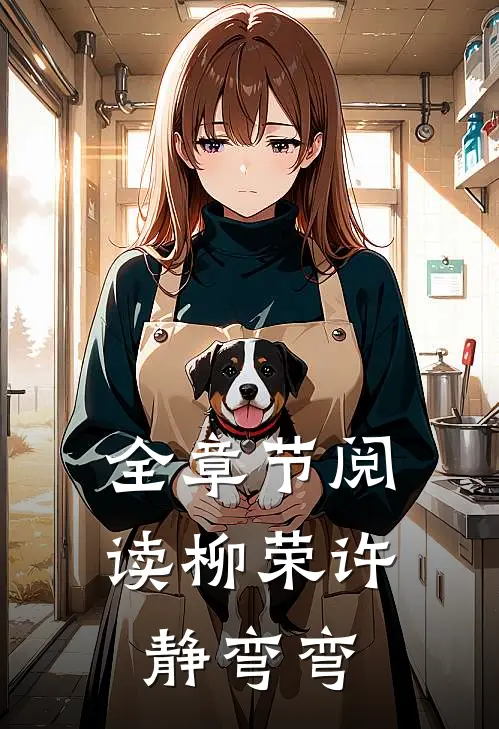 全章节阅读柳荣许静弯弯