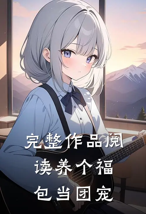 完整作品阅读养个福包当团宠