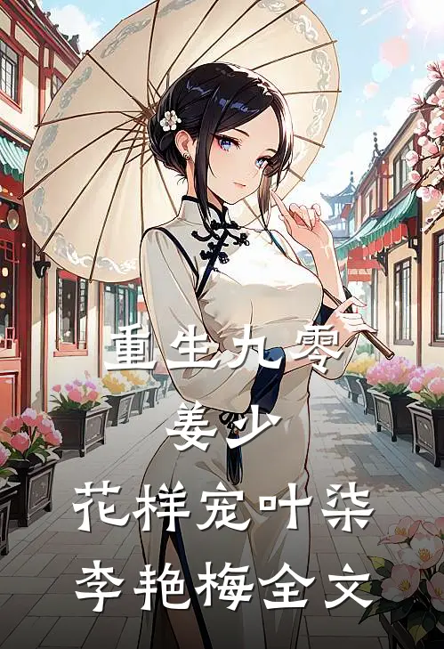 重生九零：姜少，花样宠叶柒李艳梅全文