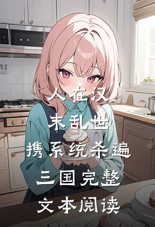 人在汉末乱世，携系统杀遍三国完整文本阅读