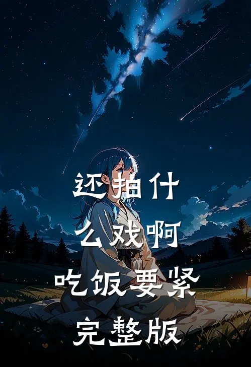 还拍什么戏啊，吃饭要紧完整版
