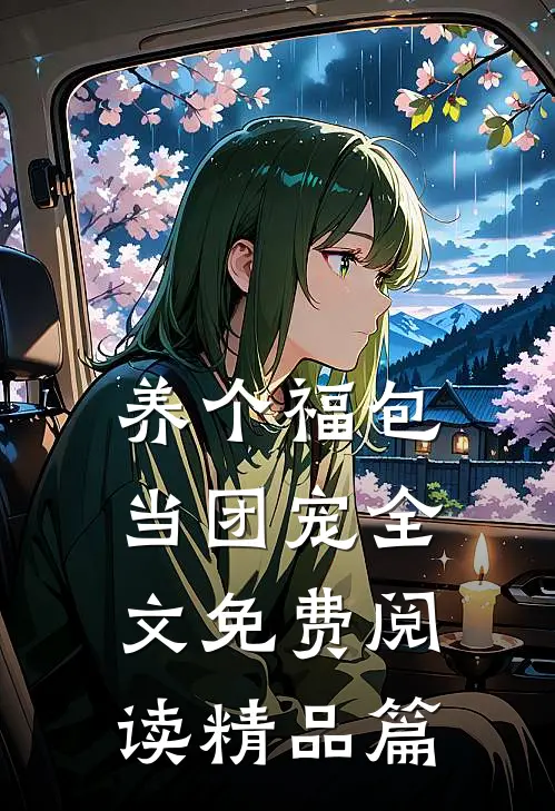 养个福包当团宠全文免费阅读精品篇