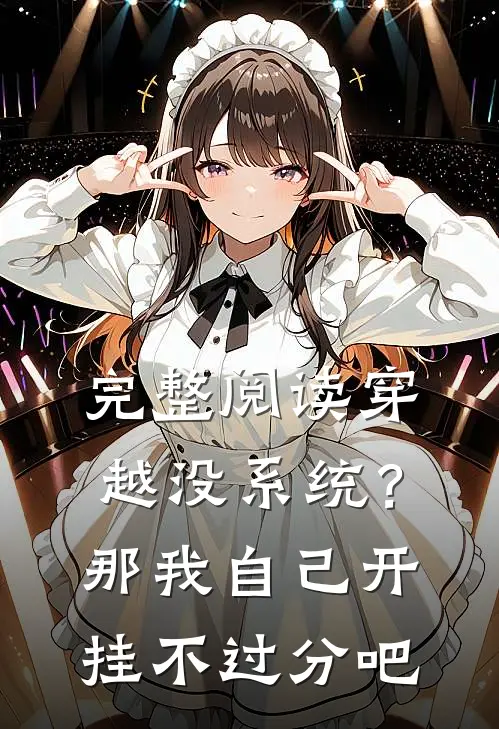 完整阅读穿越没系统？那我自己开挂不过分吧