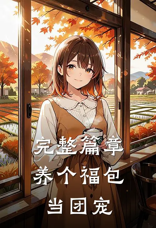 完整篇章养个福包当团宠