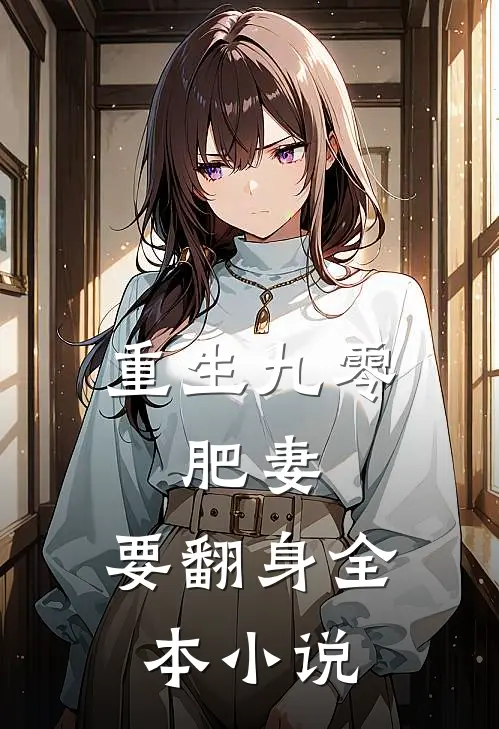 重生九零：肥妻，要翻身全本小说