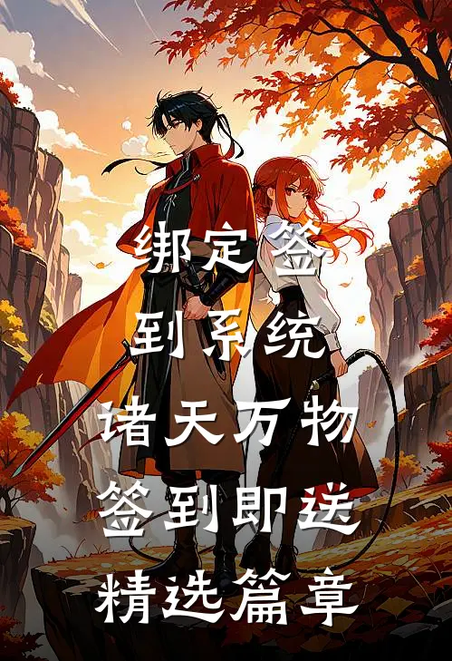 绑定签到系统：诸天万物签到即送精选篇章