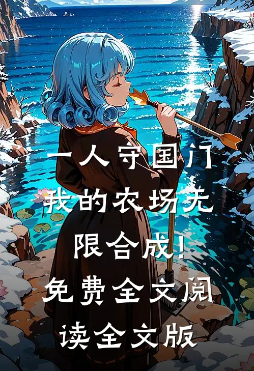 一人守国门,我的农场无限合成!免费全文阅读全文版