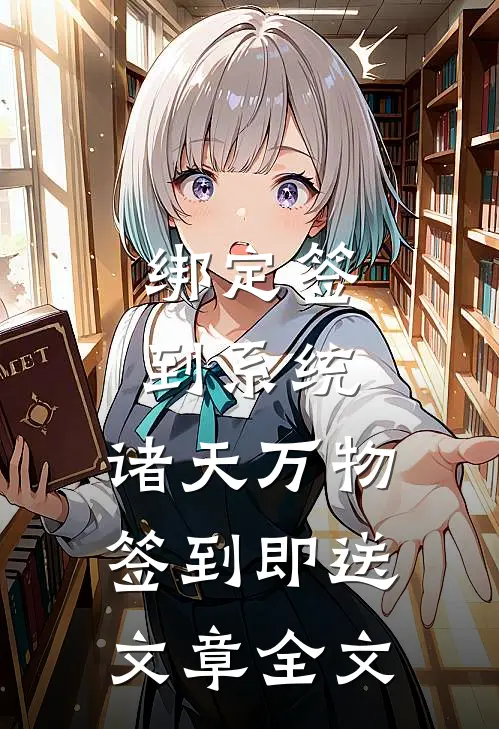 绑定签到系统：诸天万物签到即送文章全文